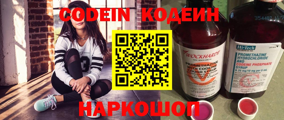 Кодеин Purple Drank  Вход с VPN  Подольск  Кодеиновый сироп Lean напиток Lean (лин) 